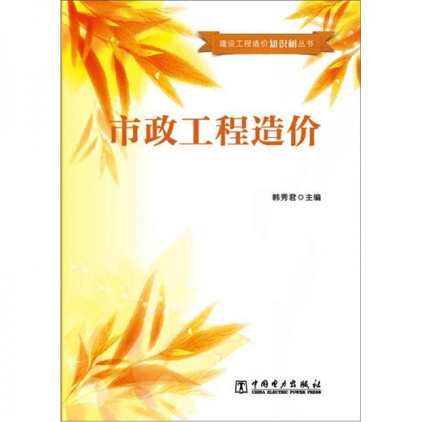 建設(shè)工程造價知識樹叢書：市政工程造價