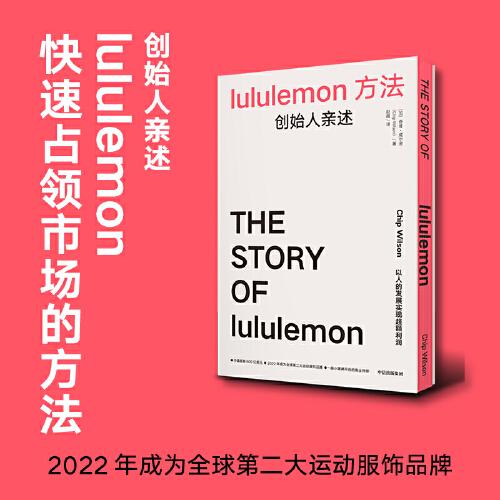 lululemon方法：创始人亲述