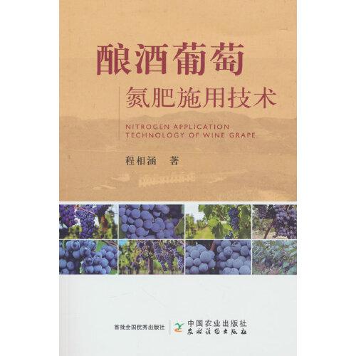 釀酒葡萄氮肥施用技術(shù)