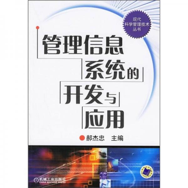 管理信息系統(tǒng)的開發(fā)與應(yīng)用