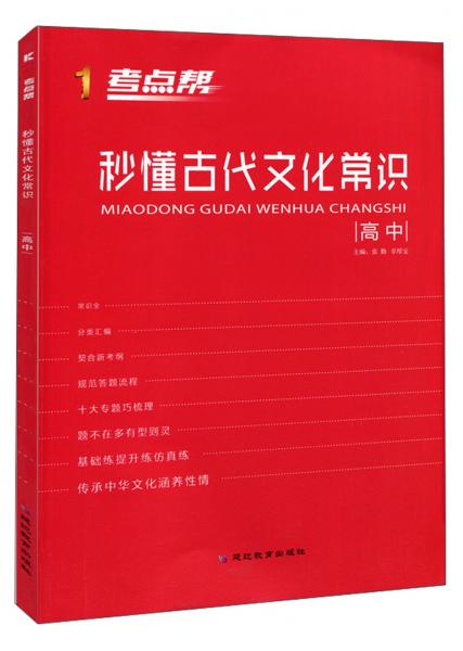 秒懂古代文化常識(shí)（高中）/考點(diǎn)幫