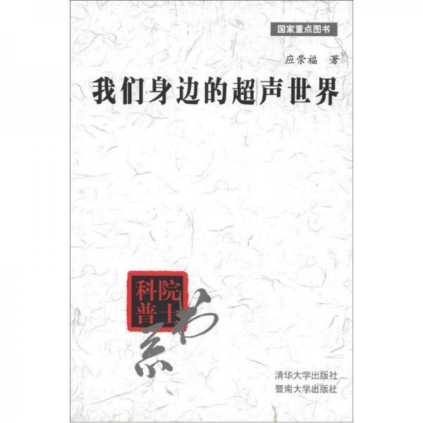 院士科普書系：我們身邊的超聲世界