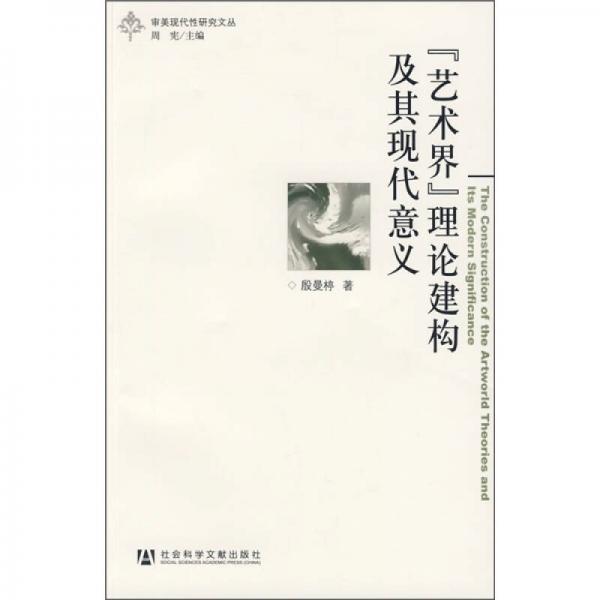 “藝術(shù)界”理論建構(gòu)及其現(xiàn)代意義
