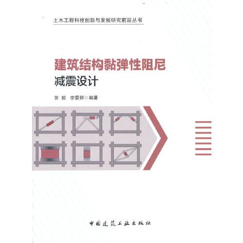 建筑結構黏彈性阻尼減震設計