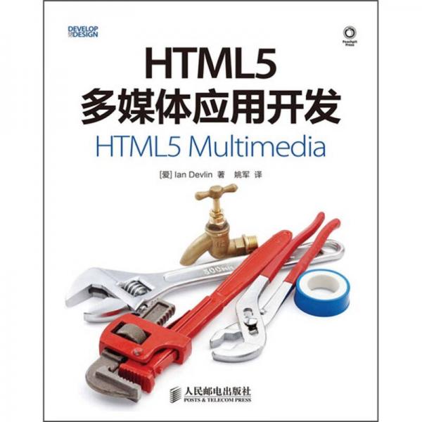 HTML5多媒体应用开发