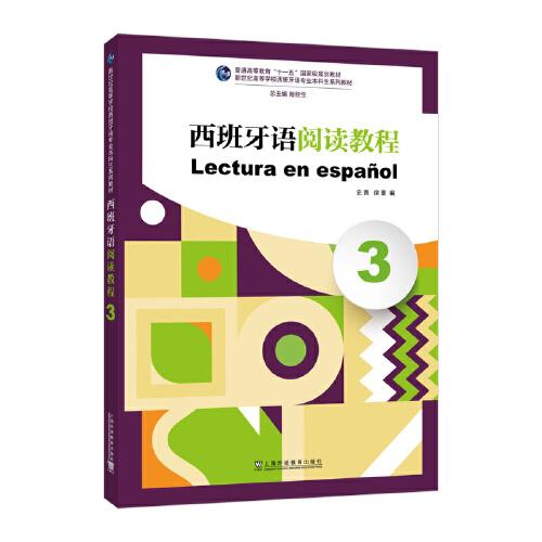 新世紀(jì)高等學(xué)校西班牙語專業(yè)本科生系列教材：西班牙語閱讀教程（3）