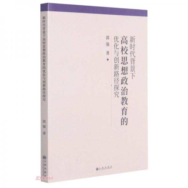 新时代背景下高校思想政治教育的优化与创新路径探究