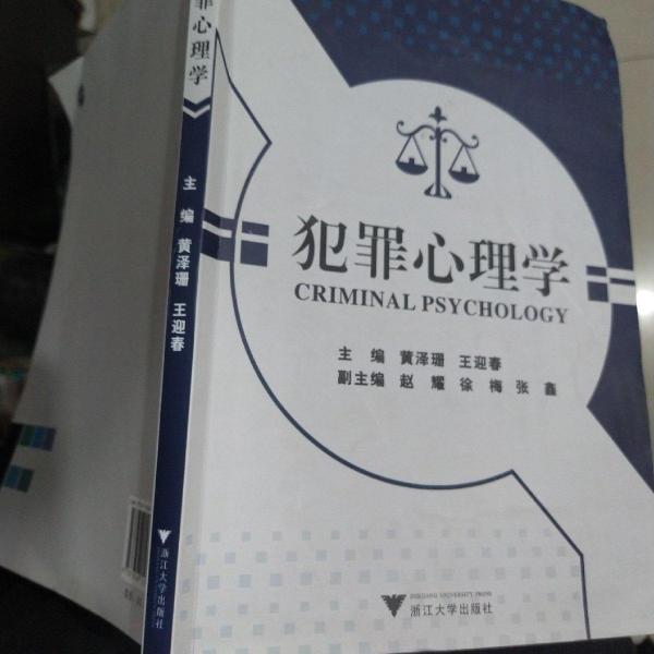 犯罪心理學(xué)