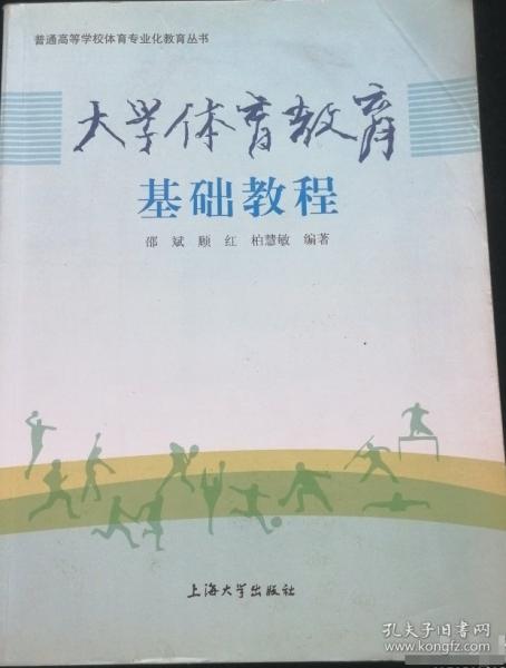 大學(xué)體育教育基礎(chǔ)教程