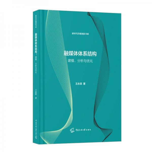 融媒體體系結(jié)構(gòu)：建模、分析與優(yōu)化