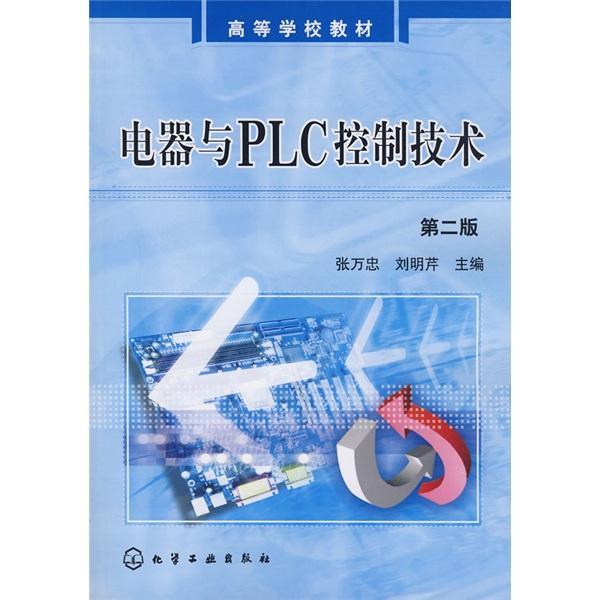 電器與PLC控制技術(shù)