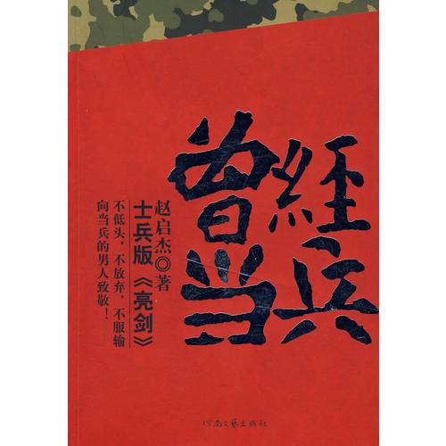 曾經當兵
