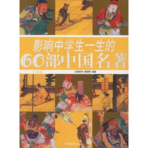 影響中學(xué)生一生的60部中國(guó)名著
