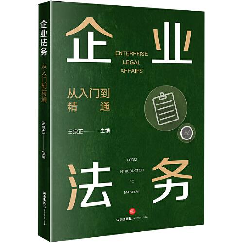 企業(yè)法務(wù)：從入門到精通