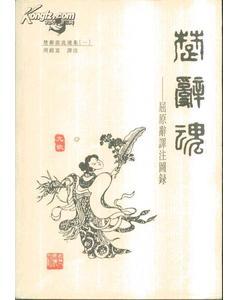 楚辭源流選集全五冊楚辭魂、楚辭源、楚辭流、楚辭余、楚辭論