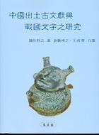 中國(guó)出土古文獻(xiàn)與戰(zhàn)國(guó)文字之研究