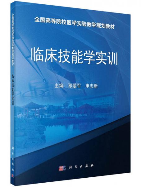 臨床技能學實訓/全國高等院校醫(yī)學實驗教學規(guī)劃教材