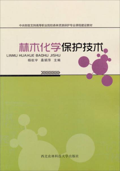 林木化學(xué)保護(hù)技術(shù)/中央財(cái)政支持高等職業(yè)院校森林資源保護(hù)專業(yè)課程建設(shè)教材