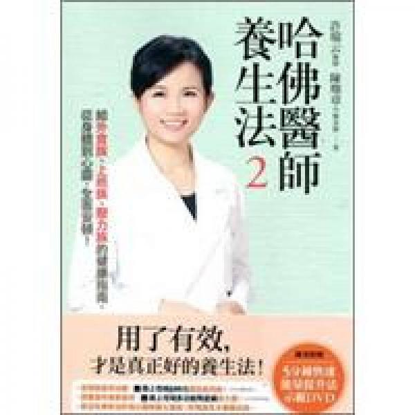 哈佛醫(yī)師養(yǎng)生法2