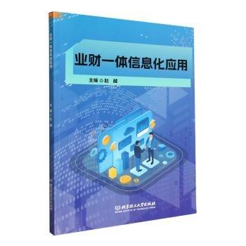 業(yè)財(cái)一體信息化應(yīng)用
