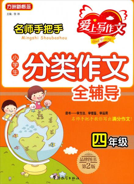 名师手把手小学生分类作文全辅导：四年级