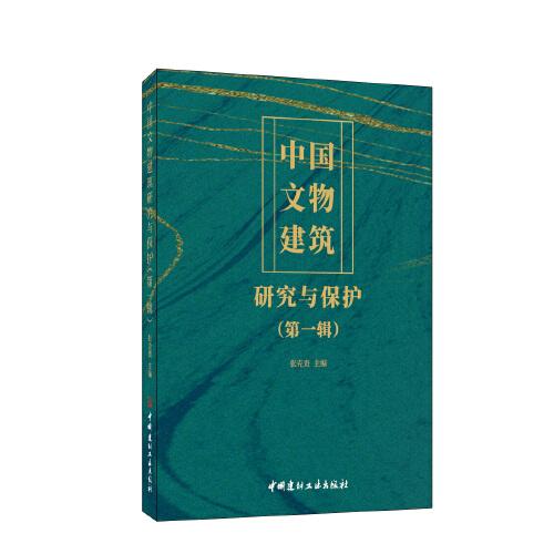 中國文物建筑研究與保護(第一輯)
