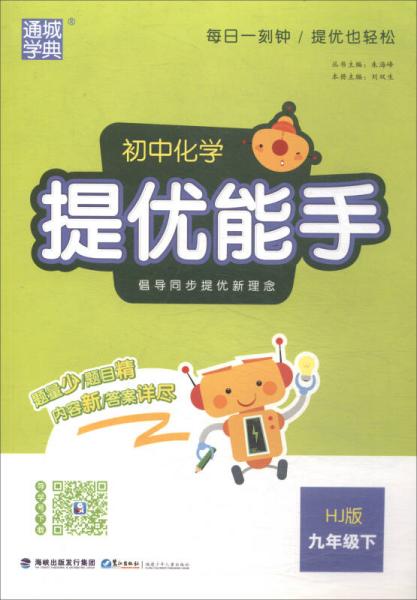 2018春 通城学典·提优能手：初中九年级化学下（HJ版）