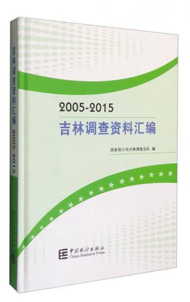 2005-2015吉林调查资料汇编