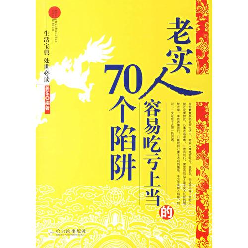 老实人容易吃亏上当的70个陷阱