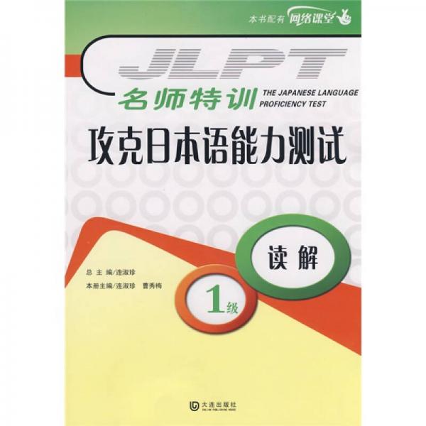 名師特訓(xùn)·攻克日本語能力測試：1級讀解