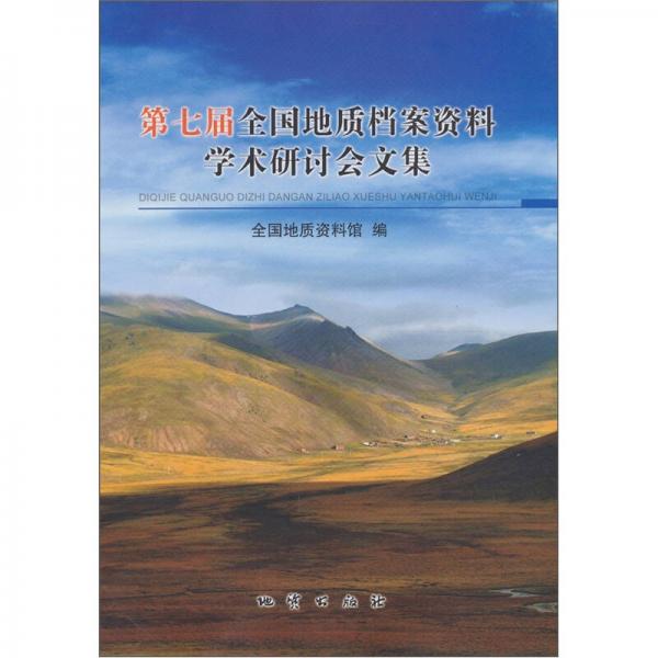 第七屆全國地質(zhì)檔案資料學(xué)術(shù)研討會文集