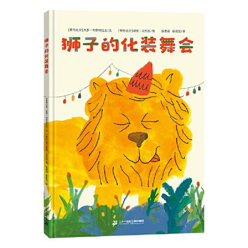 獅子的化裝舞會