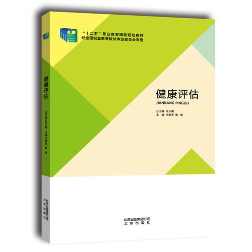 健康評估
