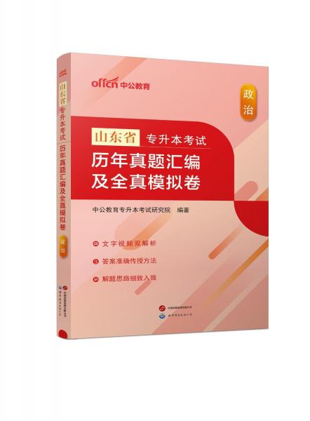 山東省專升本考試 歷年真題匯編及全真模擬卷 政治
