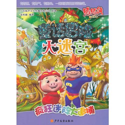 豬豬俠童話冒險(xiǎn)大迷宮 瘋狂迷陣大追捕