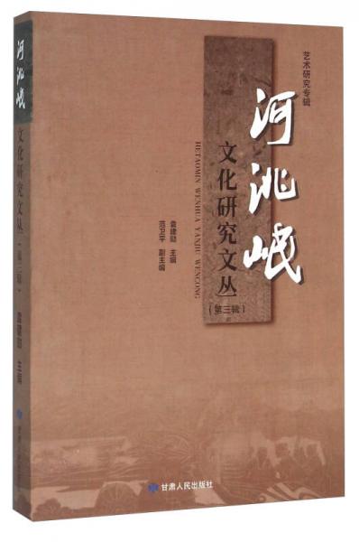 河洮岷文化研究文叢（第3輯 藝術(shù)研究專輯）
