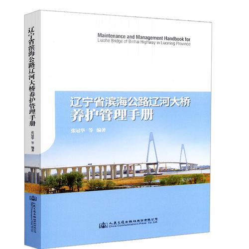 遼寧省濱海公路遼河大橋養(yǎng)護管理手冊