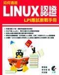 如何通過LINUX認證－LPI應(yīng)試教戰(zhàn)手冊.
