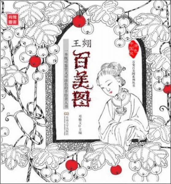 王翙百美图：一本既可鉴赏又可涂色的手绘美人书