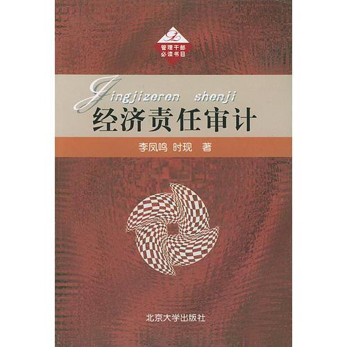 經(jīng)濟責(zé)任審計