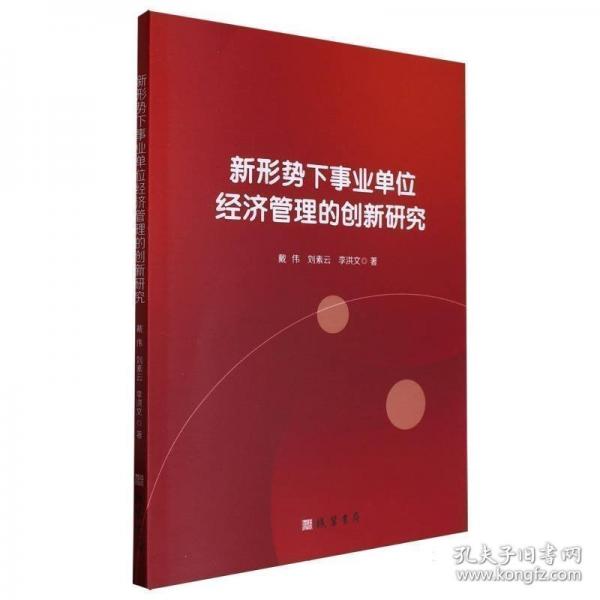 新形勢(shì)下事業(yè)單位經(jīng)濟(jì)管理的創(chuàng)新研究