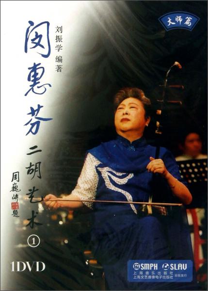 閔惠芬二胡藝術(shù)