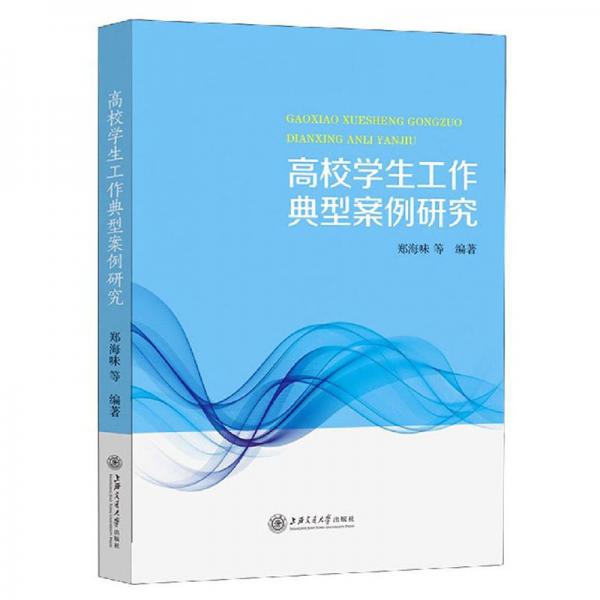 高校學(xué)生工作典型案例研究