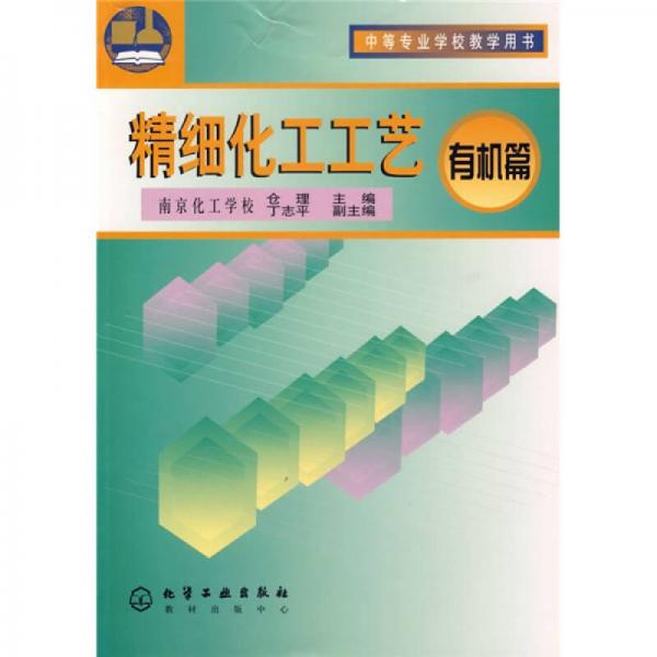 精細(xì)化工工藝：有機(jī)篇