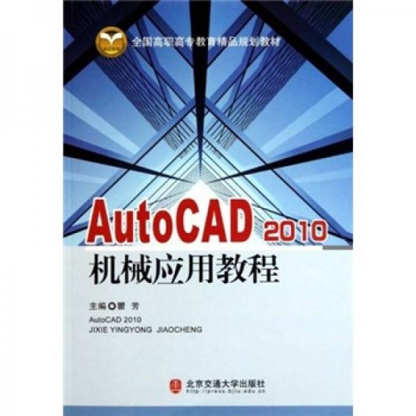 全国高职高专教育精品规划教材：AutoCAD2010机械应用教程