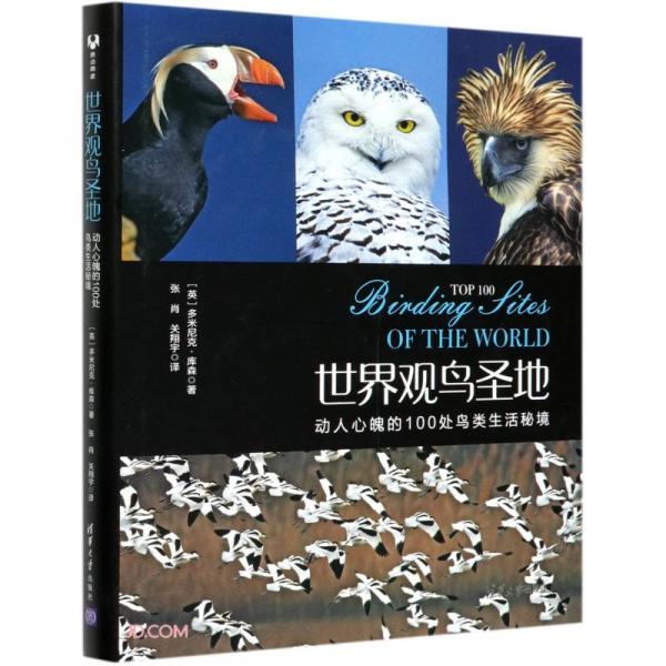 世界觀鳥圣地(動人心魄的100處鳥類生活秘境)(精)