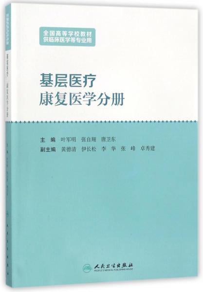 基層醫(yī)療(康復(fù)醫(yī)學(xué)分冊(cè)供臨床醫(yī)學(xué)等專(zhuān)業(yè)用全國(guó)高等學(xué)校教材)