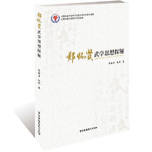 鄭懷賢武學(xué)思想探驪