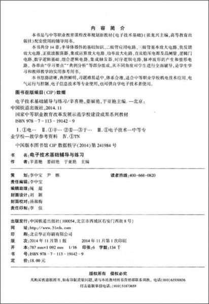 国家中等职业教育改革发展示范学校建设成果系列教材：电子技术基础辅导与练习