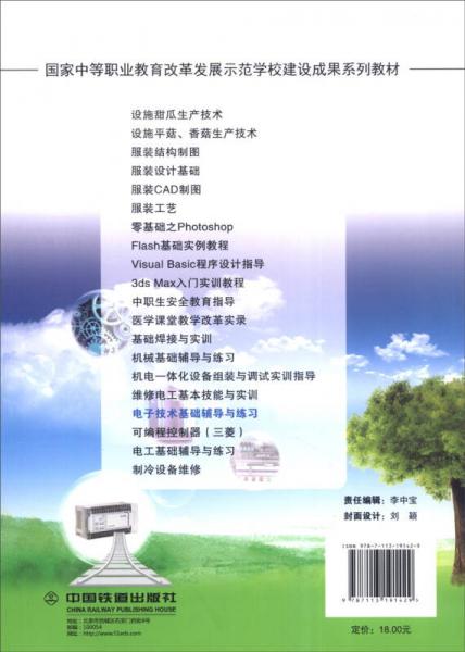 国家中等职业教育改革发展示范学校建设成果系列教材：电子技术基础辅导与练习
